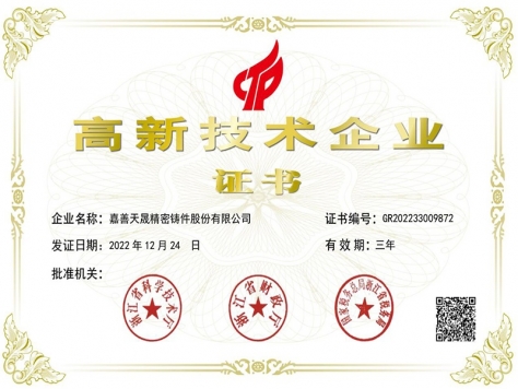 天晟高企證書